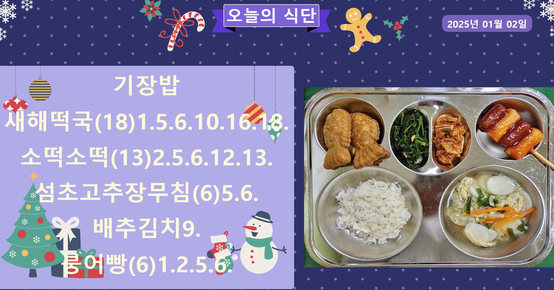 1월 2일(목) 급식사진 사진